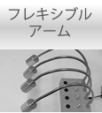 フレキシブルアーム