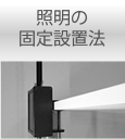 照明の固定設置法