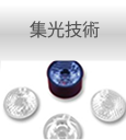 集光技術