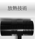 放熱技術