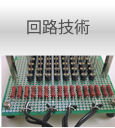 回路技術
