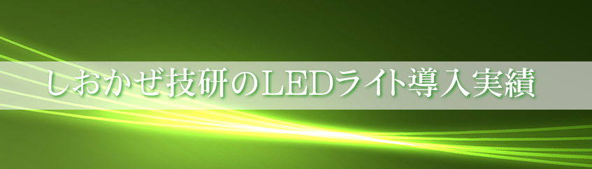 しおかぜ技研LEDライト導入実績