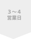 3~4営業日