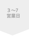 ３～7営業日