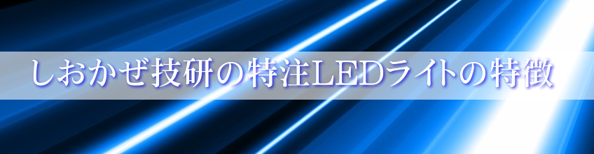 しおかぜ技研の特注LEDライトの特徴