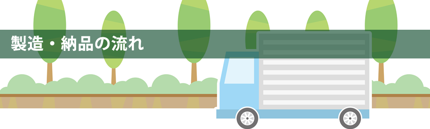 LEDライト製造・納品の流れ