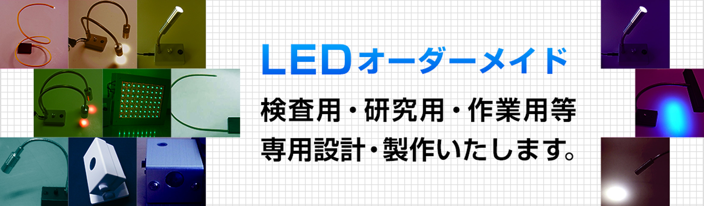 LEDオーダーメイド 検査用・研究用・作業用等専用設計・製作いたします。