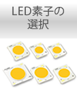 LED素子の選択